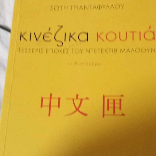 Chinese Boxes by Soti Triantafyllou like new
