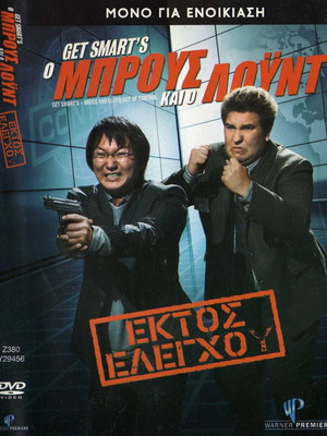 Get Smart's Ο Μπρους Και Ο Λόυντ DVD μεταχειρισμένο, κωμωδία δράσης με υπότιτλους