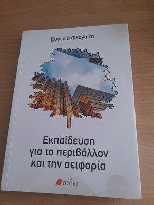 Εκπαίδευση για το περιβάλλον και την αειφορία καινούργιο, ελληνικά
