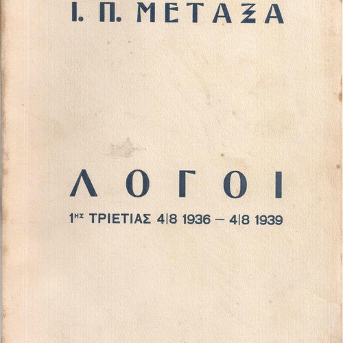 Ioannis P. Metaxas Speeches of 1st Triennium 1936-1939 used