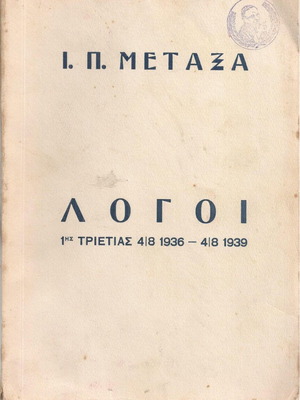 Ioannis P. Metaxas Speeches of 1st Triennium 1936-1939 used