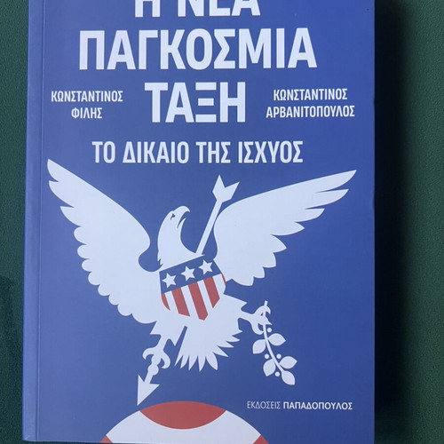 The New World Order The Law of Power book new, Greek