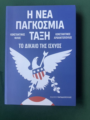The New World Order The Law of Power book new, Greek