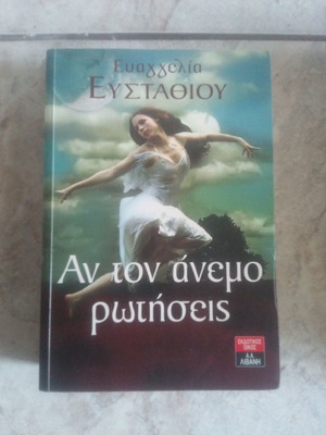 Αν τον άνεμο ρωτήσεις σαν καινούργιο