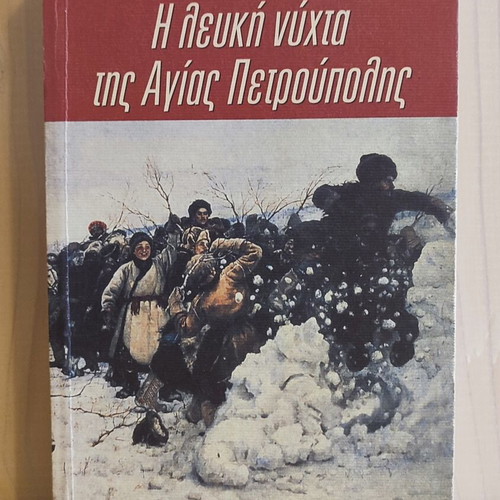 The White Night of Saint Petersburg book like new, Greek