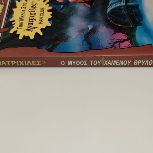 Anatrichiles No.47 The Myth of the Lost Legend by R.L.Stine like new