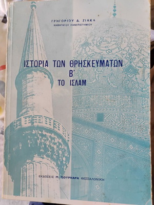 Ιστορία των θρησκευμάτων Β΄ Το Ισλάμ βιβλίο σαν καινούργιο, ελληνικά