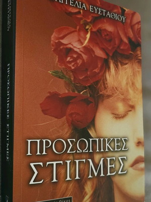 Prosopikes Stigmes by Evangelia Efstathiou Like New