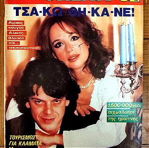 Αλίκη Βουγιουκλάκη περιοδικό Οικογενειακός Θησαυρός 1987 τεύχος 1036