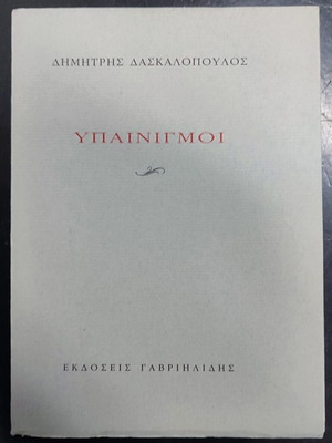 Ypainigmoi book like new, Greek literature