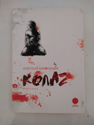 Kolaz novel by Apostolos Koukouloudis like new