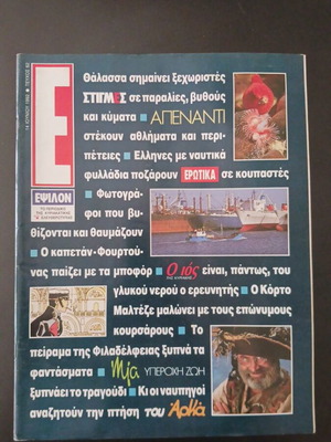 Περιοδικό ΕΨΙΛΟΝ μεταχειρισμένο, τεύχος Ιουνίου 1994 για Έλληνες ναυτικούς