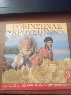 Ροβινσώνας Κρούσος DVD μεταχειρισμένο