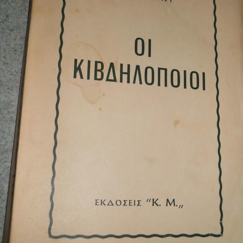 The Counterfeiters used book by André Gide
