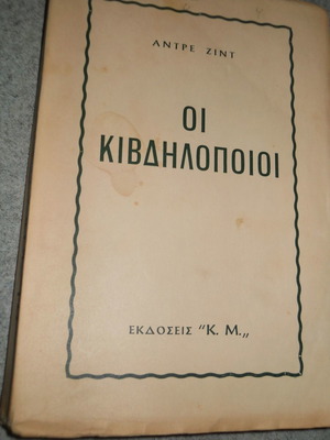 Οι Κιβδηλοποιοί μεταχειρισμένο βιβλίο του Ζιντ Αντρέ