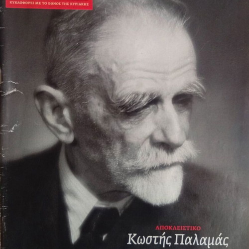 Eikones Kostis Palamas Unpublished Adolescent Poems like new, Greek