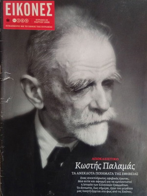 Eikones Kostis Palamas Unpublished Adolescent Poems like new, Greek