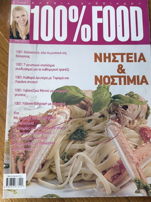 Alexia Alexiadou Cooking Magazine like new, Greek