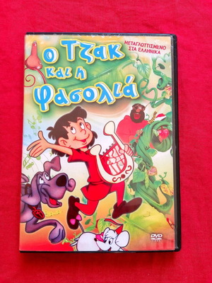 Ο Τζακ και η Φασολιά DVD μεταχειρισμένο, μεταγλωττισμένο παιδικό