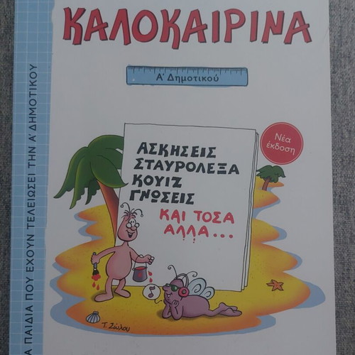 Kalokairina A' Dimotikou new edition, like new