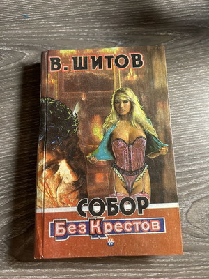 Β. Σιτοφ Собор βιβλίο σαν καινούργιο, ρωσικά