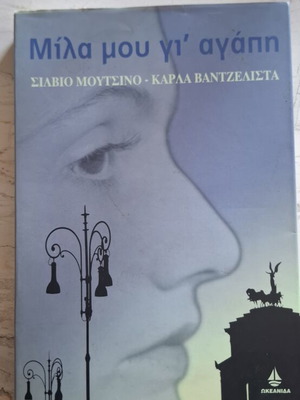 Μίλα μου γι' αγάπη Σιλβιο Μουτσινο - Καρλα Βαντζελιστα