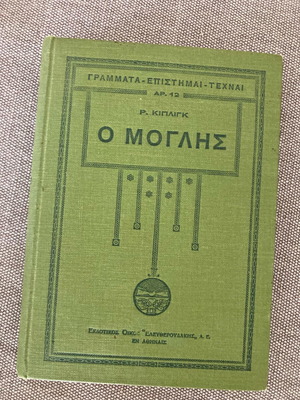 Ο Μόγλης σαν καινούργιο