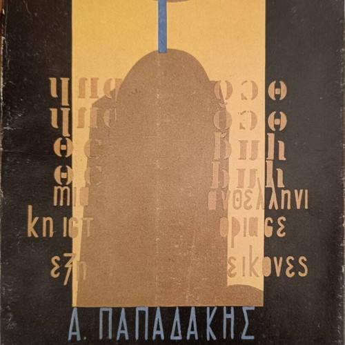 The Theorem by A. Papadakis like new, Greek literature poetry