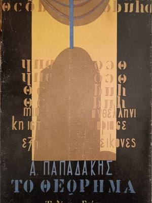 The Theorem by A. Papadakis like new, Greek literature poetry
