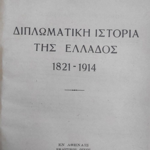 Diplomatic History of Greece 1821-1914 used edition by S. Th. Laskaris