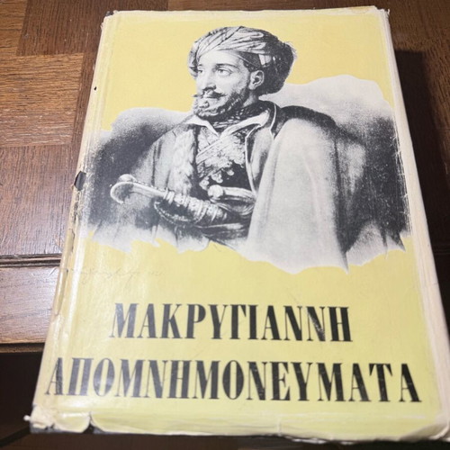 Makrygiannis Apomnimonevmata used, hardcover old edition
