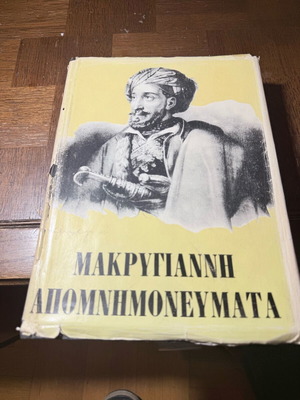 Makrygiannis Apomnimonevmata used, hardcover old edition