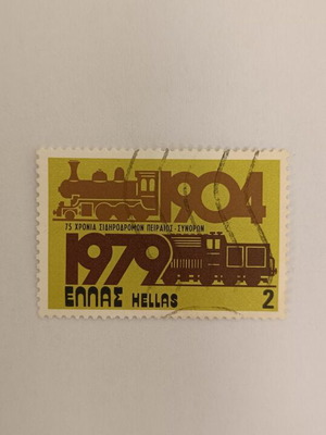 Ελληνικό γραμματόσημο 1979 75 χρόνια σιδηροδρόμων σαν καινούργιο