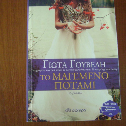 To Magemeno Potami book used, Greek language
