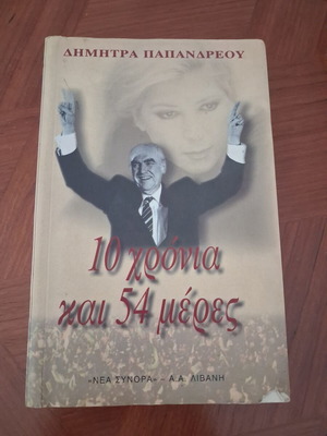 Book 10 Years and 54 Days by Dimitra Papandreou used