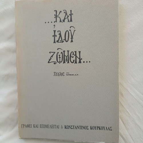 Kai Idou Zomen book by Konstantinos Kourkoulas