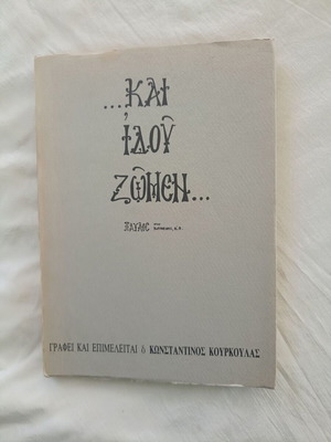 Kai Idou Zomen book by Konstantinos Kourkoulas