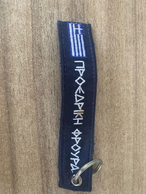 Υφασμάτινο μπρελόκ Προεδρική Φρουρά μεταχειρισμένο, μπλε