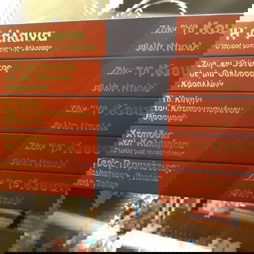 Ζακ-Υβ Κουστώ και Φιλίπ Ντιολέ 5 βιβλία αδιάβαστα, σε άριστη κατάσταση