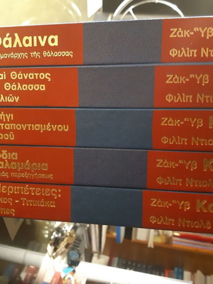 Σετ 5 αδιάβαστων βιβλίων Ζακ-Υβ Κουστώ και Φιλίπ Ντιολέ