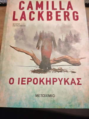 Camilla Lackberg Ο Ιεροκήρυκας βιβλίο σαν καινούργιο