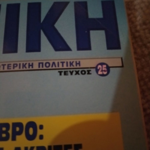 Strategiki magazine, year 1996, issue 25