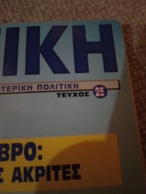 Strategiki magazine, year 1996, issue 25