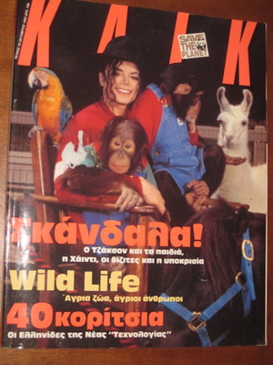 Κλικ Michael Jackson - Σκάνδαλα 10/1993 άριστη κατάσταση