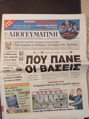 Εφημερίδα Απογευματινή μεταχειρισμένη, Πέμπτη 1 Ιουλίου 2004