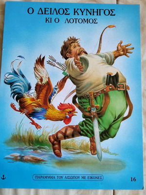 Aesop's Fables The Cowardly Hunter new