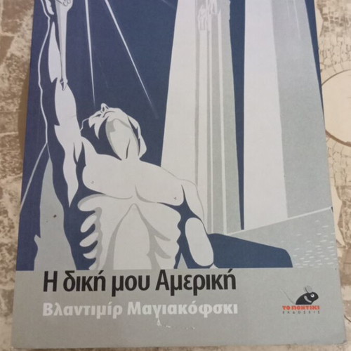 My America by Vladimir Mayakovsky book like new, Greek