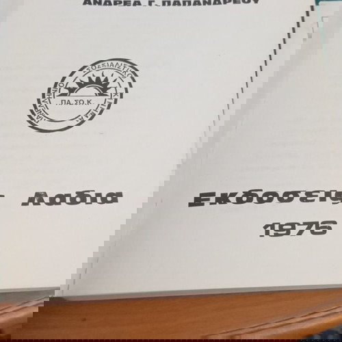 Βιβλίο Από το Π.Α.Κ. στο ΠΑ.ΣΟ.Κ. μεταχειρισμένο με λόγους και δηλώσεις του Ανδρέα Γ. Παπανδρέου