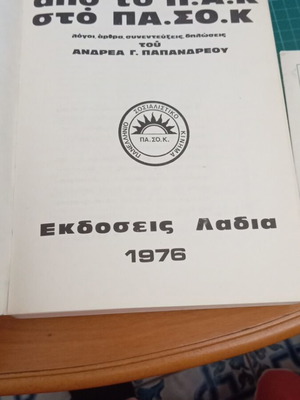 Βιβλίο Από το Π.Α.Κ. στο ΠΑ.ΣΟ.Κ. μεταχειρισμένο με λόγους και δηλώσεις του Ανδρέα Γ. Παπανδρέου
