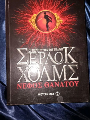 Sherlock Holmes children's book like new in Greek